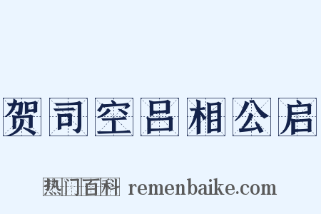 贺司空吕相公启是什么意思的图片